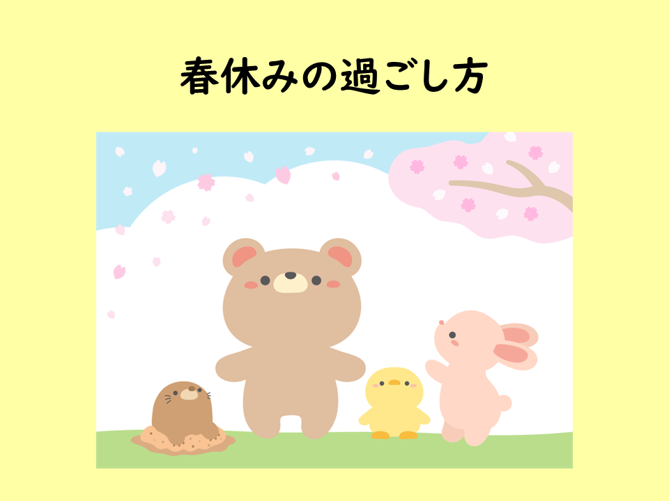 春休みの過ごし方