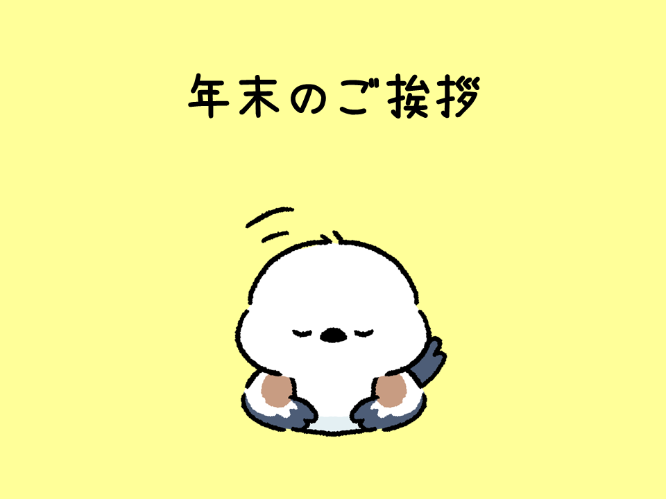 年末のご挨拶
