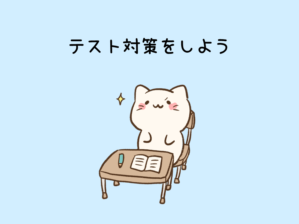 テスト対策をしよう。