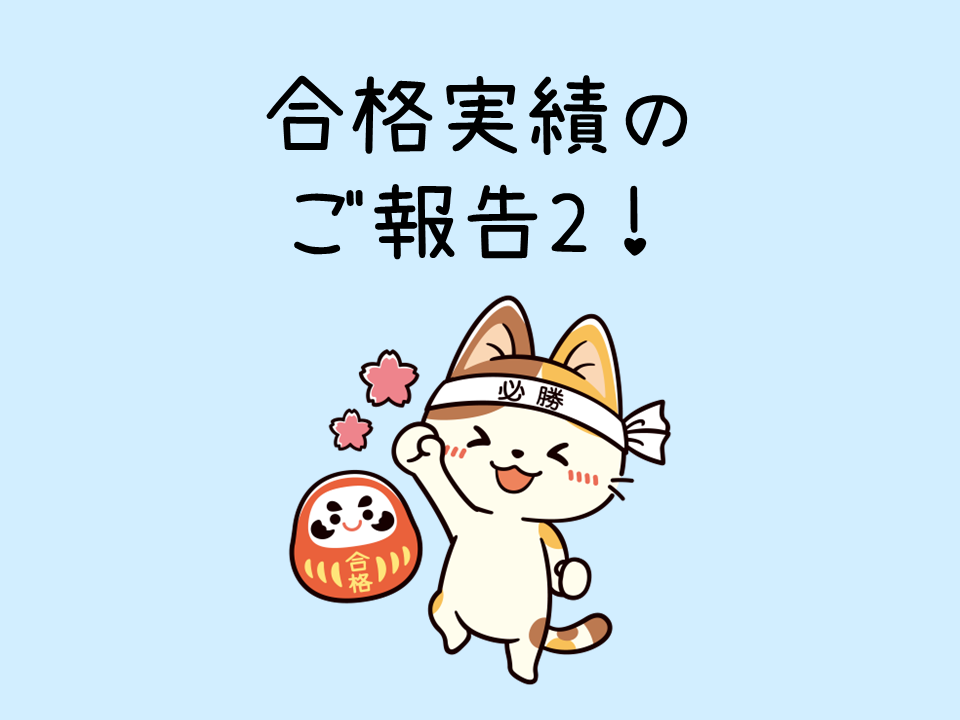 合格実績ご報告２