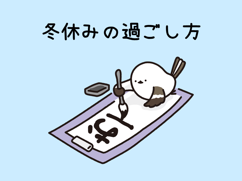 冬休みの過ごし方