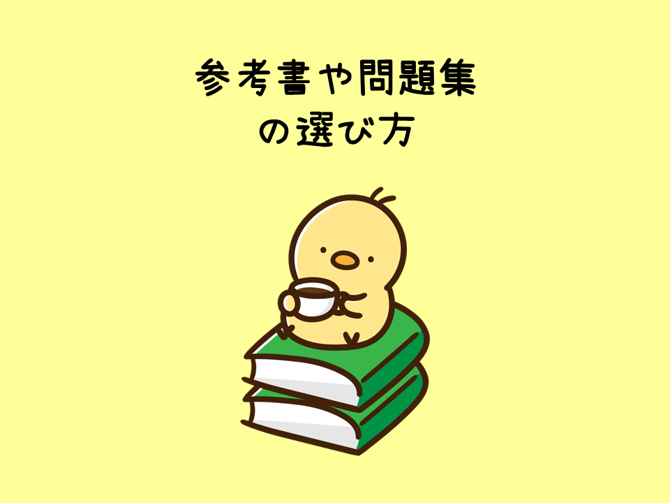 参考書・問題集の選び方